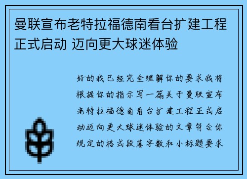 曼联宣布老特拉福德南看台扩建工程正式启动 迈向更大球迷体验