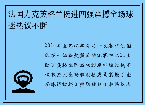 法国力克英格兰挺进四强震撼全场球迷热议不断