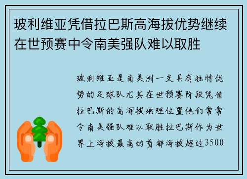 玻利维亚凭借拉巴斯高海拔优势继续在世预赛中令南美强队难以取胜