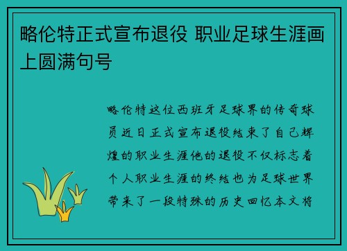 略伦特正式宣布退役 职业足球生涯画上圆满句号