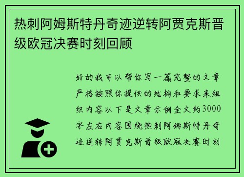 热刺阿姆斯特丹奇迹逆转阿贾克斯晋级欧冠决赛时刻回顾