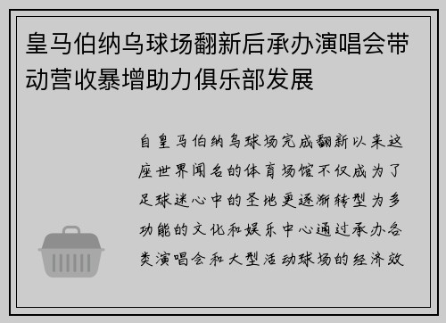 皇马伯纳乌球场翻新后承办演唱会带动营收暴增助力俱乐部发展