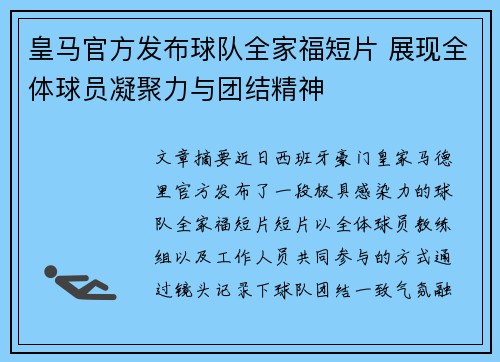皇马官方发布球队全家福短片 展现全体球员凝聚力与团结精神