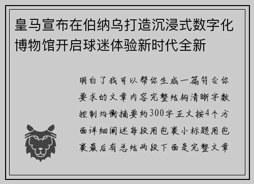 皇马宣布在伯纳乌打造沉浸式数字化博物馆开启球迷体验新时代全新
