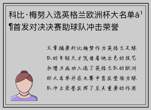科比·梅努入选英格兰欧洲杯大名单并首发对决决赛助球队冲击荣誉