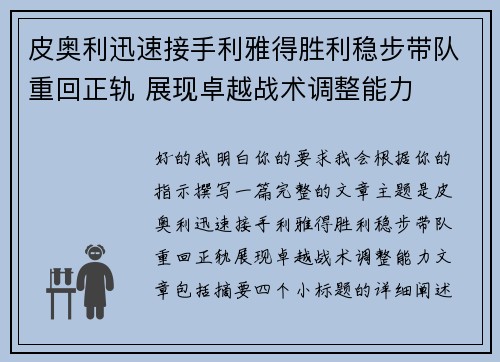 皮奥利迅速接手利雅得胜利稳步带队重回正轨 展现卓越战术调整能力