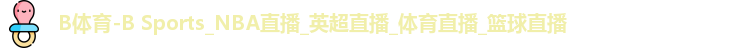 B体育-B Sports_NBA直播_英超直播_体育直播_篮球直播